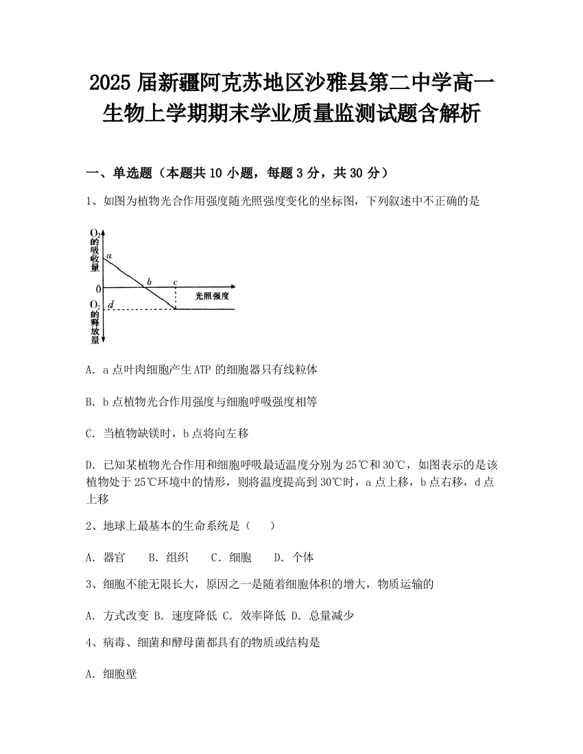 2025届新疆阿克苏地区沙雅县第二中学高一生物上学期期末学业质量监测试题含解析