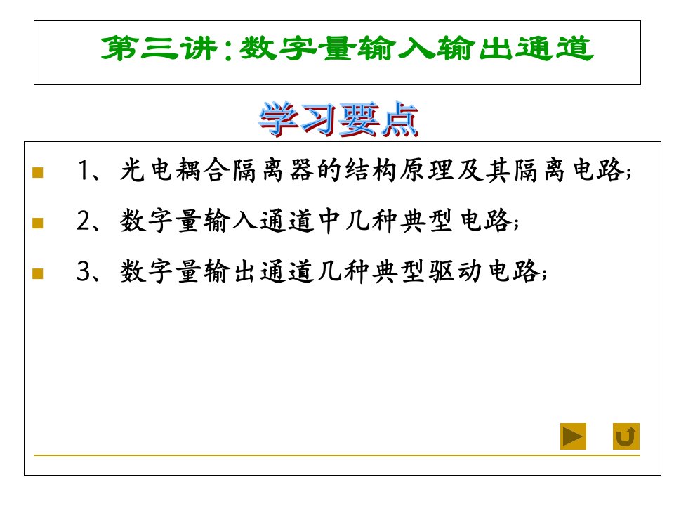 3计算机控制数字IO课件