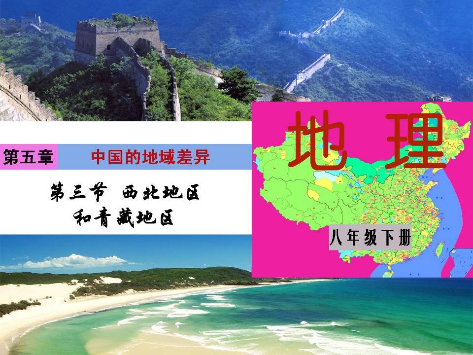 2016春湘教版地理八下5.3《西北地区和青藏地区》