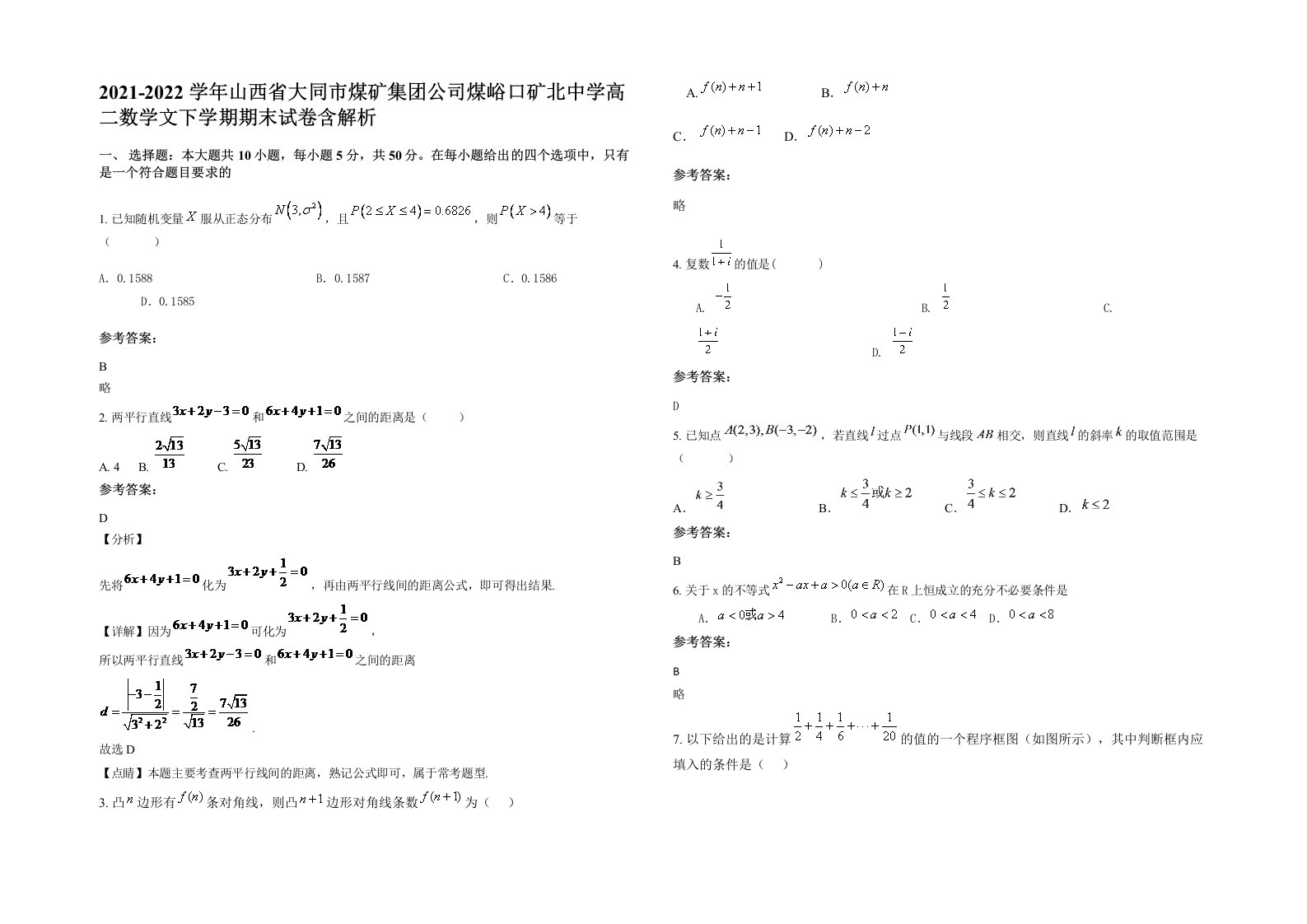 2021-2022学年山西省大同市煤矿集团公司煤峪口矿北中学高二数学文下学期期末试卷含解析