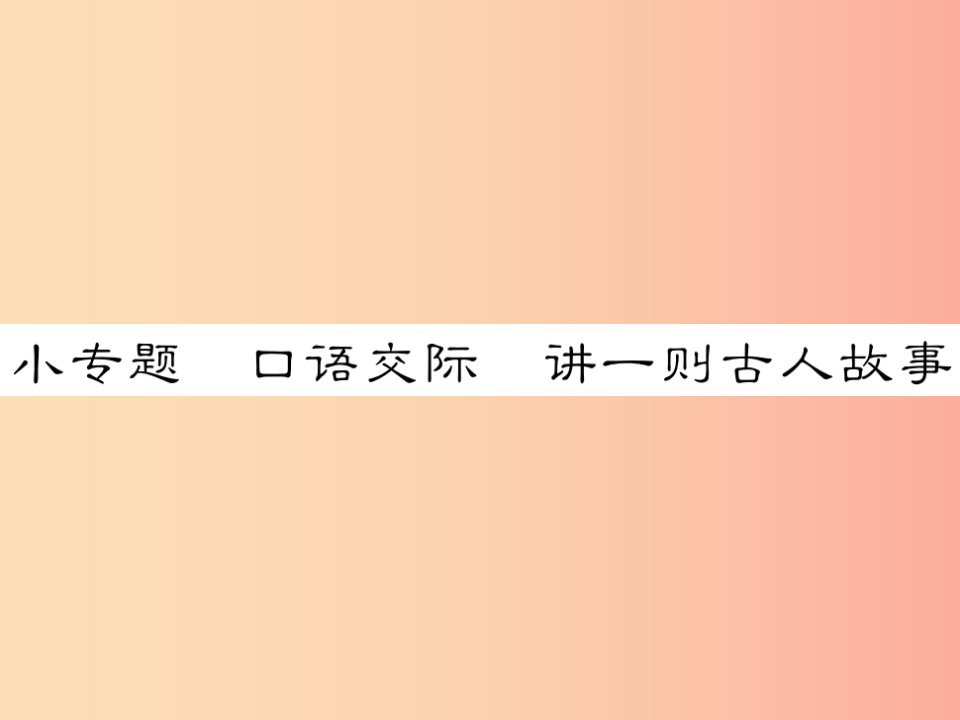 2019年八年级语文下册小专题口语交际讲一则古人故事习题课件语文版