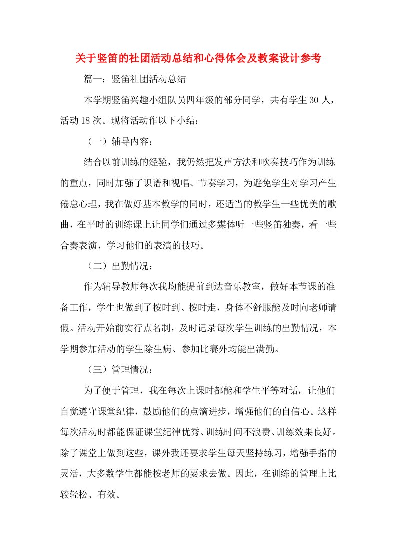 关于竖笛的社团活动总结和心得体会及教案设计参考