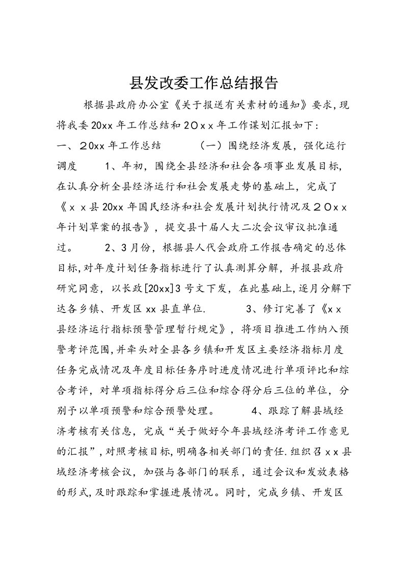 县发改委工作总结报告