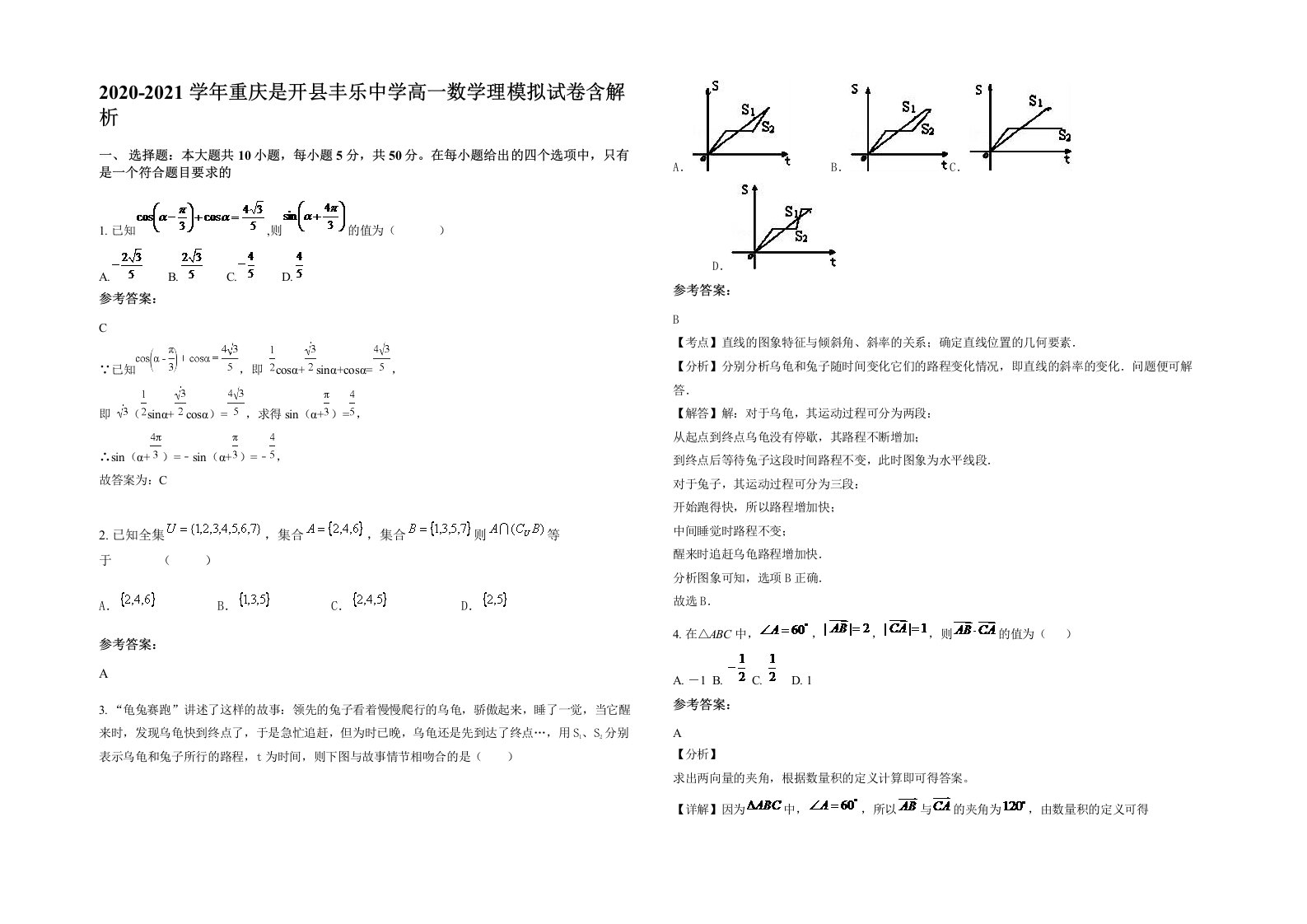 2020-2021学年重庆是开县丰乐中学高一数学理模拟试卷含解析