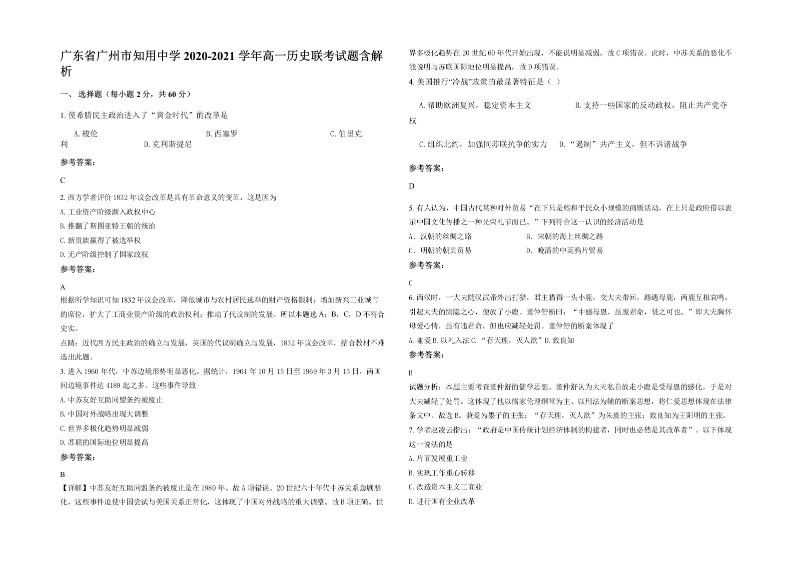 广东省广州市知用中学2020-2021学年高一历史联考试题含解析