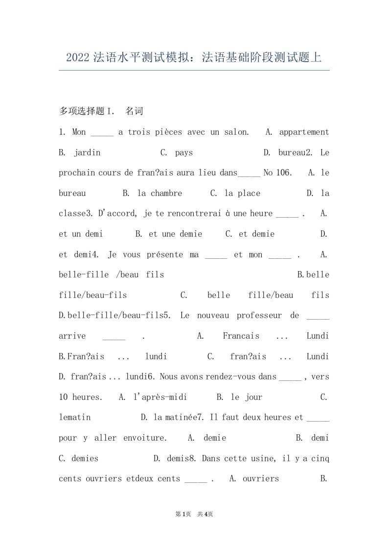 2022法语水平测试模拟：法语基础阶段测试题上