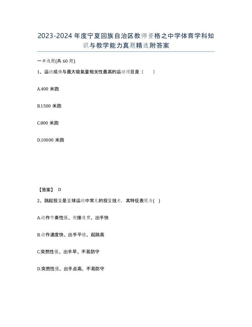 2023-2024年度宁夏回族自治区教师资格之中学体育学科知识与教学能力真题附答案