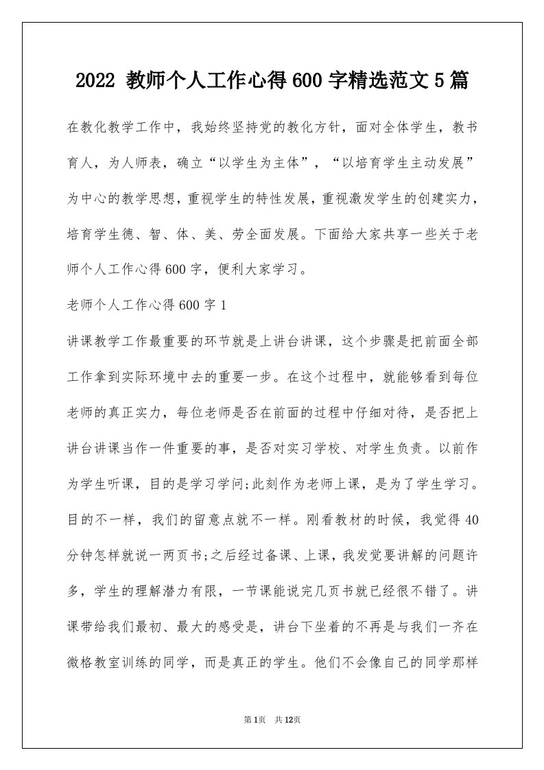 2022教师个人工作心得600字精选范文5篇