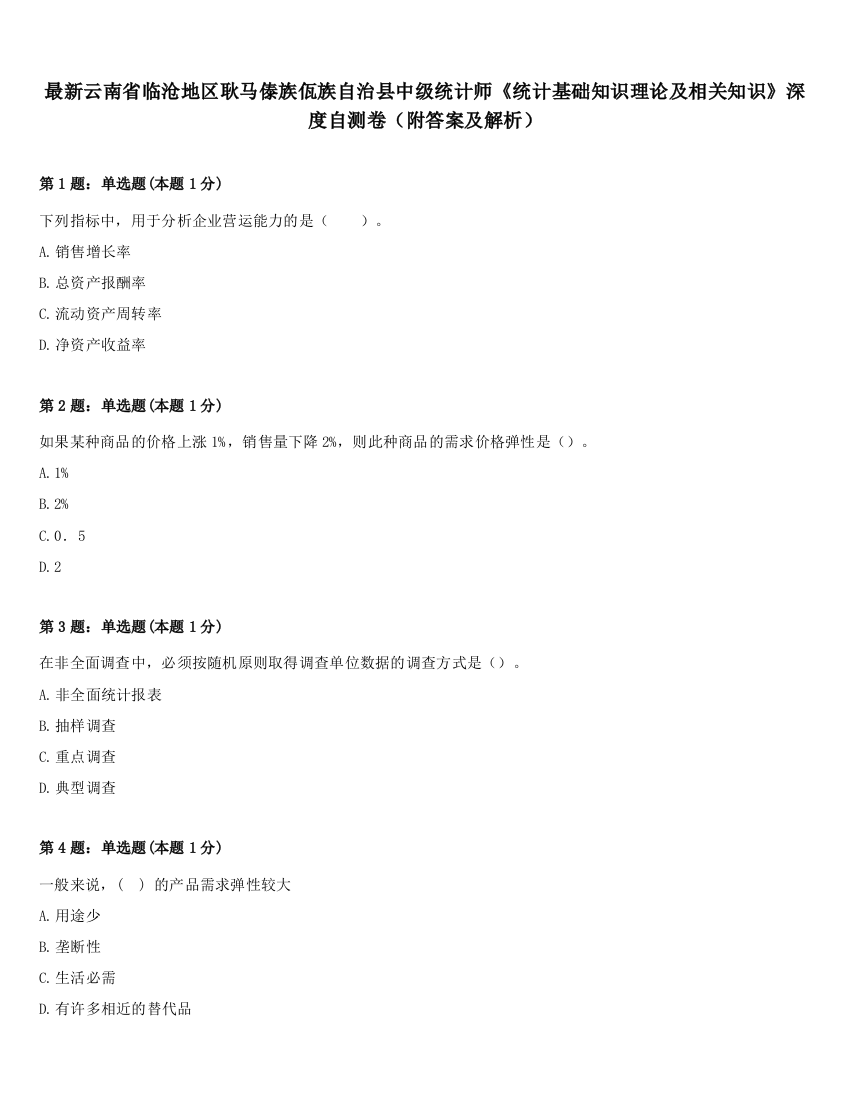 最新云南省临沧地区耿马傣族佤族自治县中级统计师《统计基础知识理论及相关知识》深度自测卷（附答案及解析）