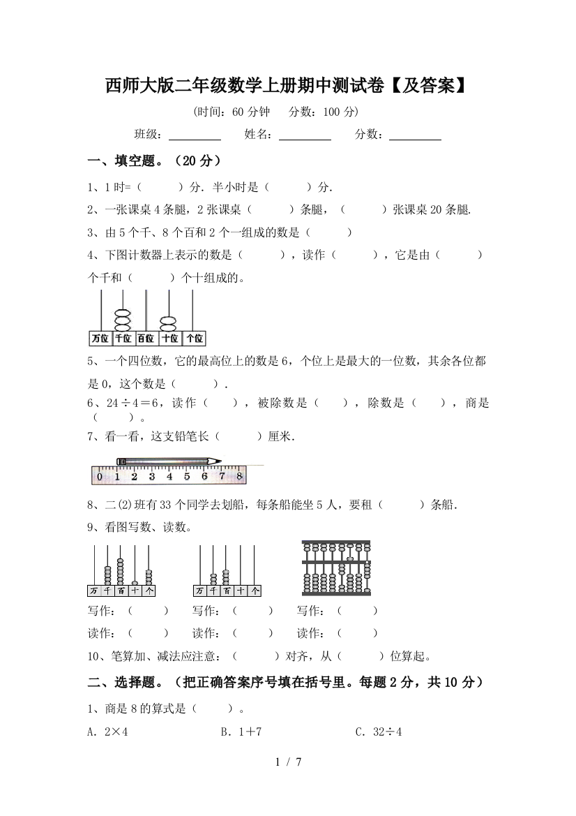 西师大版二年级数学上册期中测试卷【及答案】