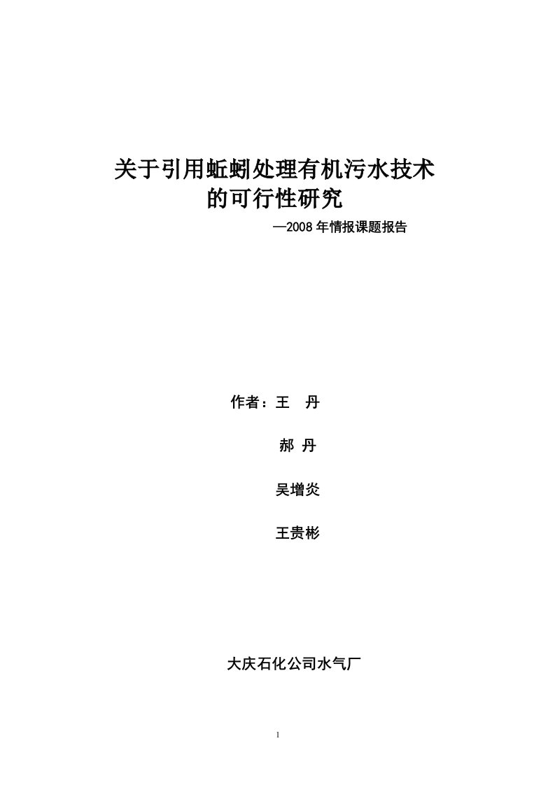 有关引用蚯蚓处理有机污水技术的可行性分析