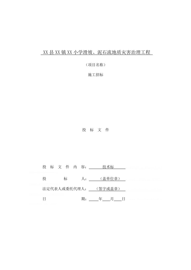 场地滑坡泥石流地质灾害治理施工组织设计（投标文件）8849