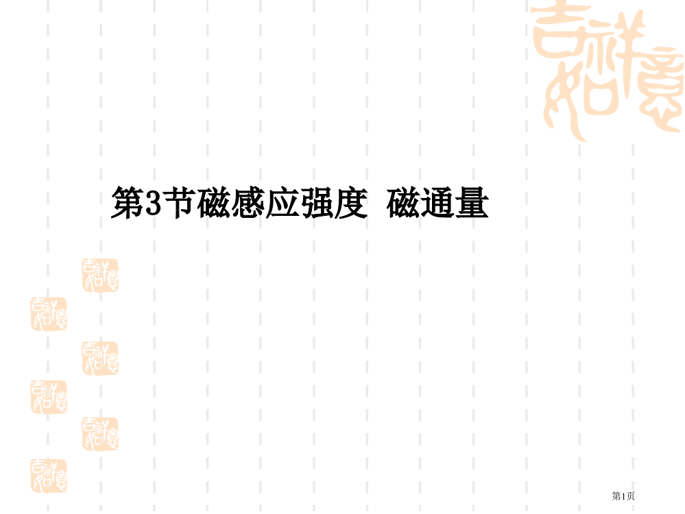 物理磁感应强度磁通量鲁科版选修省公开课一等奖全国示范课微课金奖PPT课件