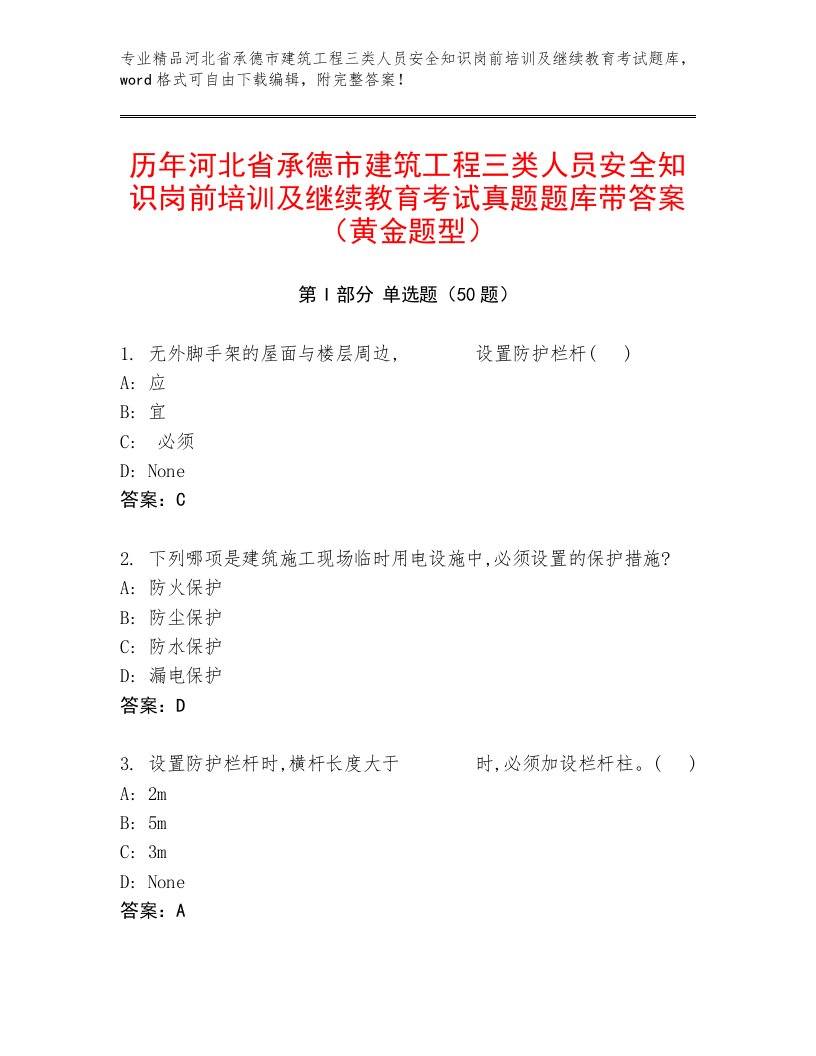 历年河北省承德市建筑工程三类人员安全知识岗前培训及继续教育考试真题题库带答案（黄金题型）