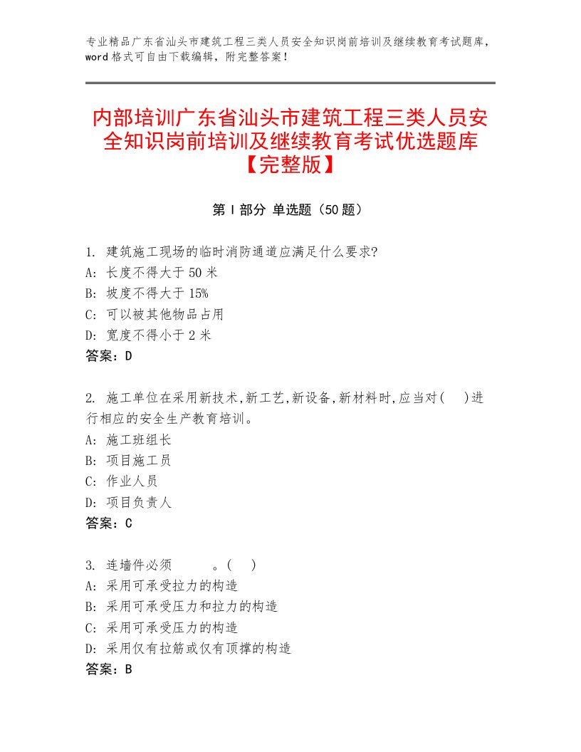 内部培训广东省汕头市建筑工程三类人员安全知识岗前培训及继续教育考试优选题库【完整版】