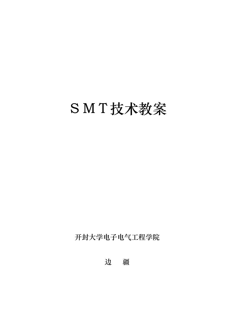 SMT技术教案