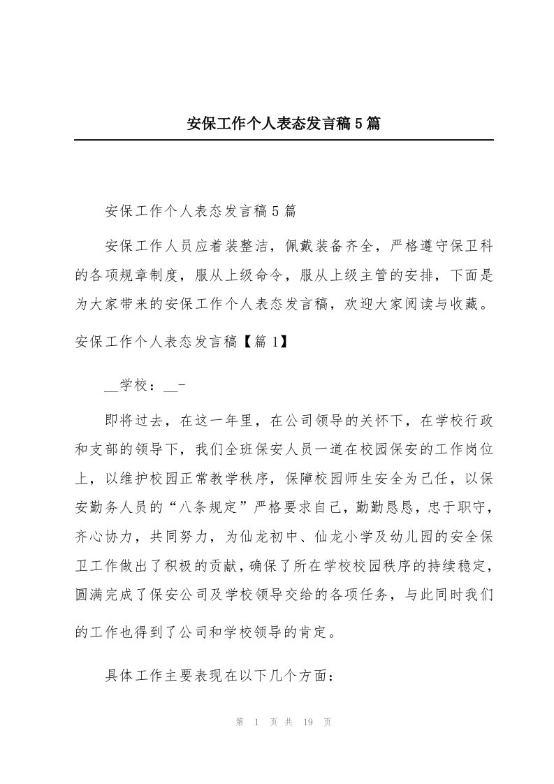 安保工作个人表态发言稿5篇