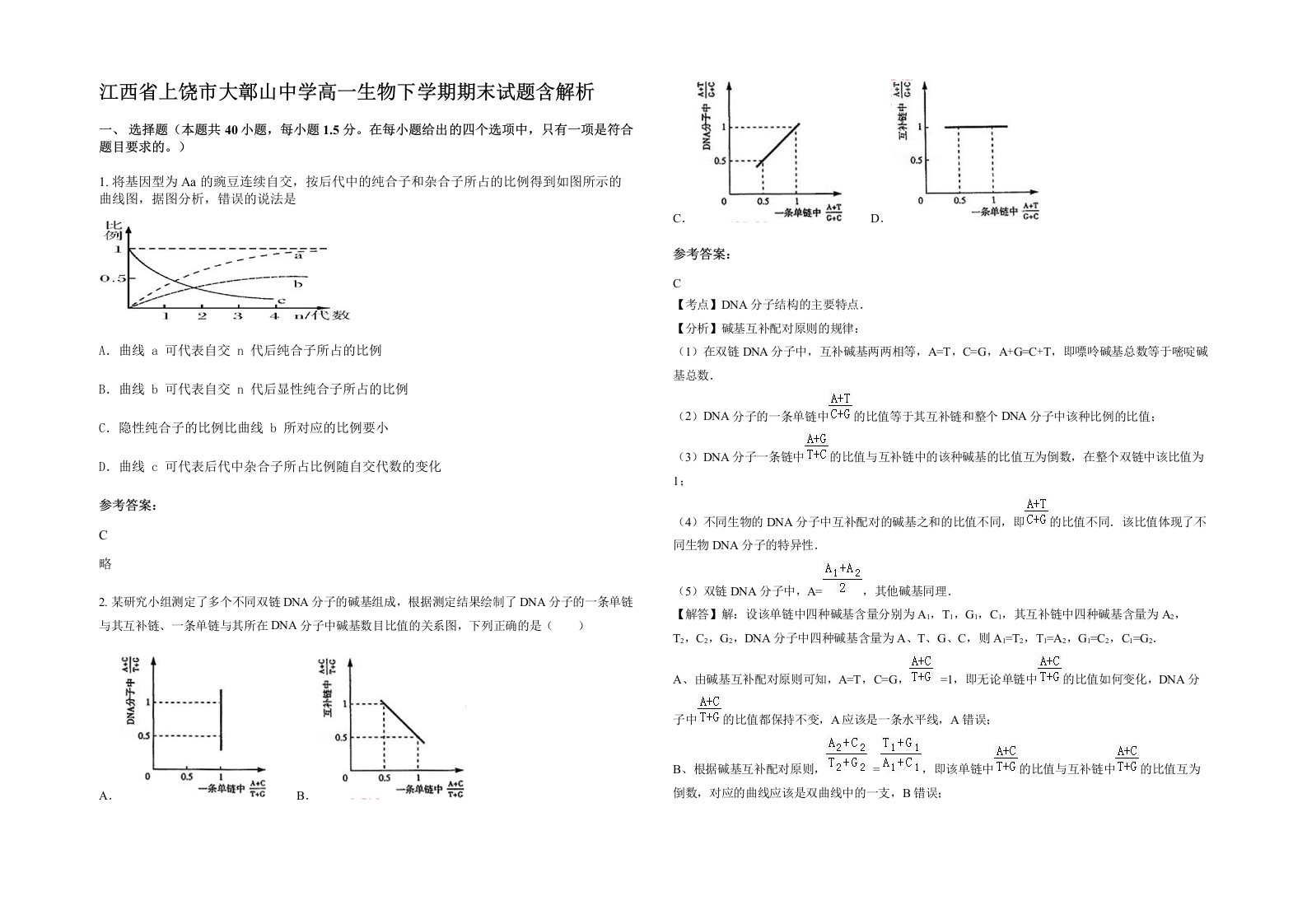 江西省上饶市大鄣山中学高一生物下学期期末试题含解析