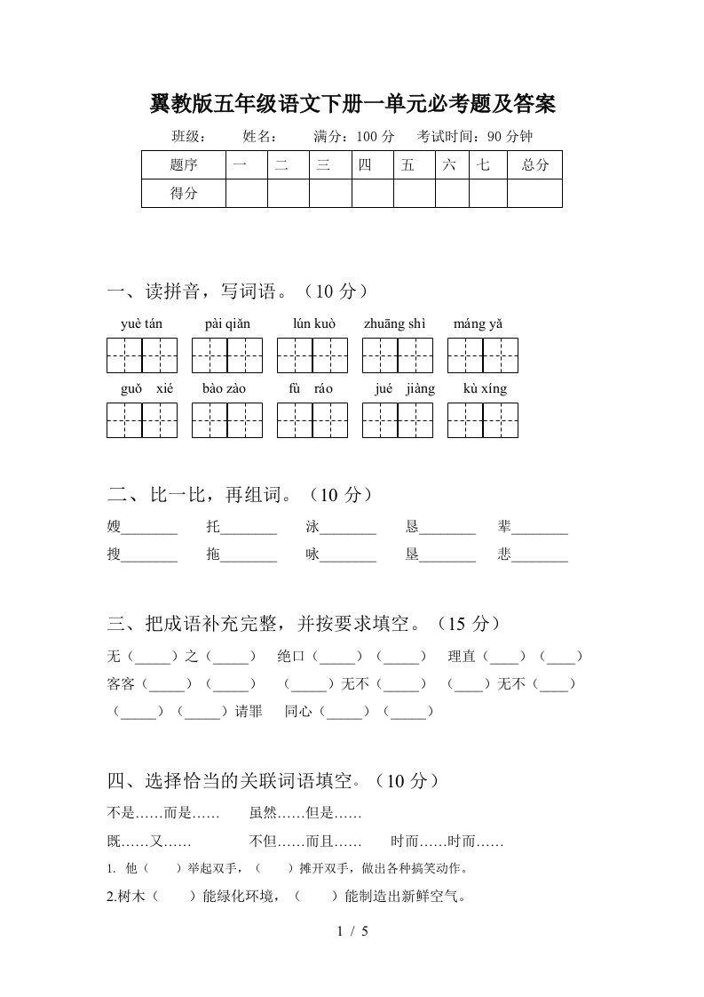 翼教版五年级语文下册一单元必考题及答案