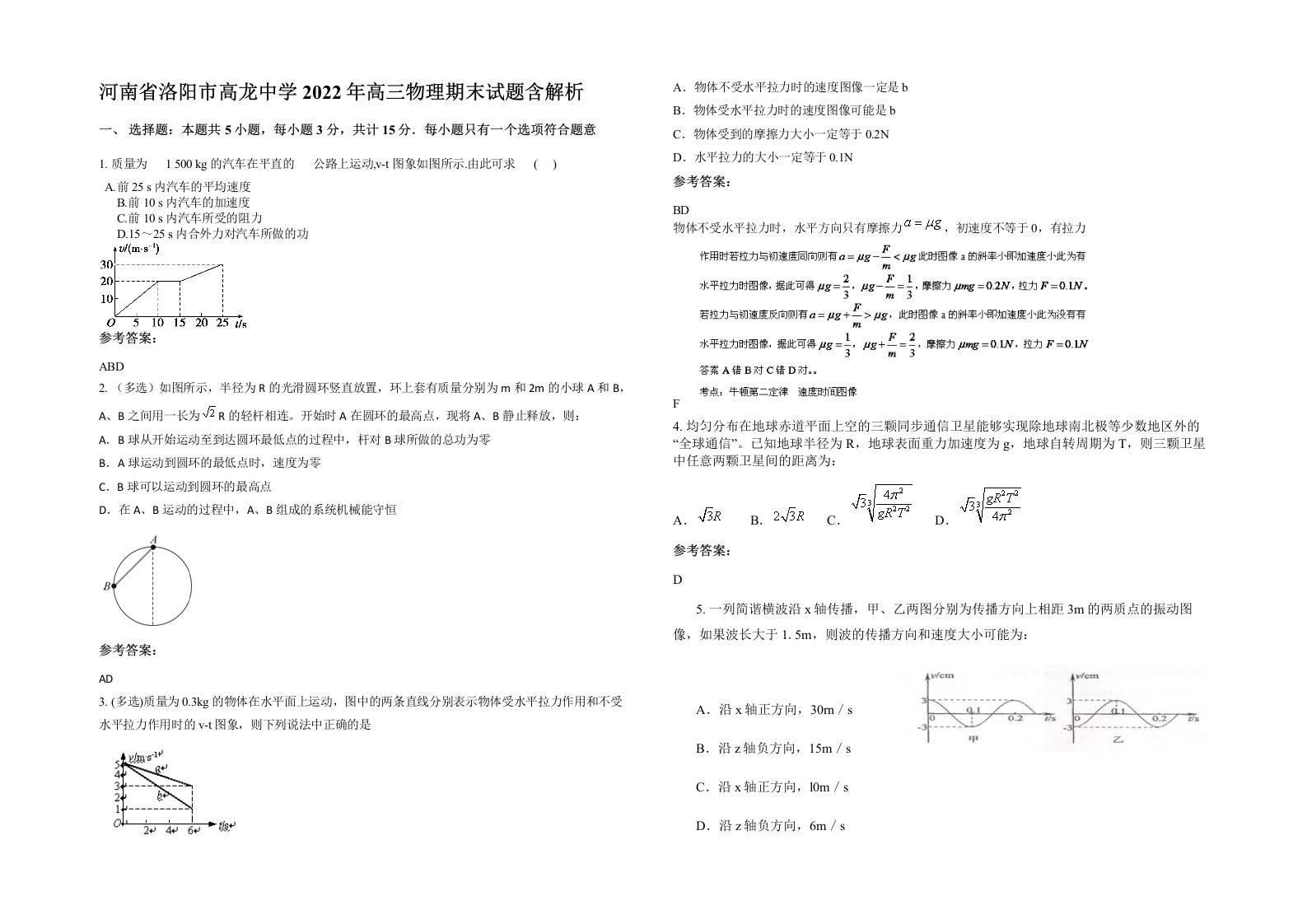 河南省洛阳市高龙中学2022年高三物理期末试题含解析