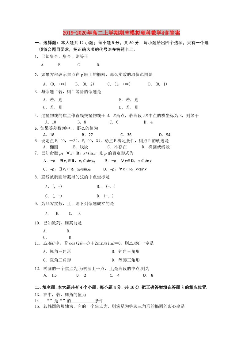 2019-2020年高二上学期期末模拟理科数学4含答案