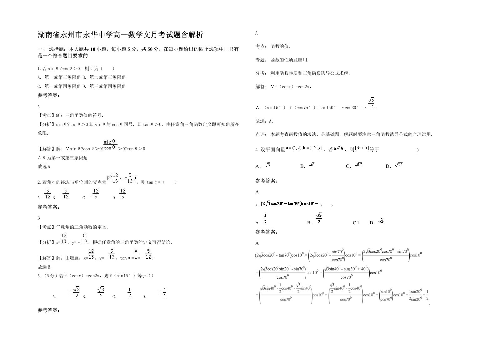 湖南省永州市永华中学高一数学文月考试题含解析