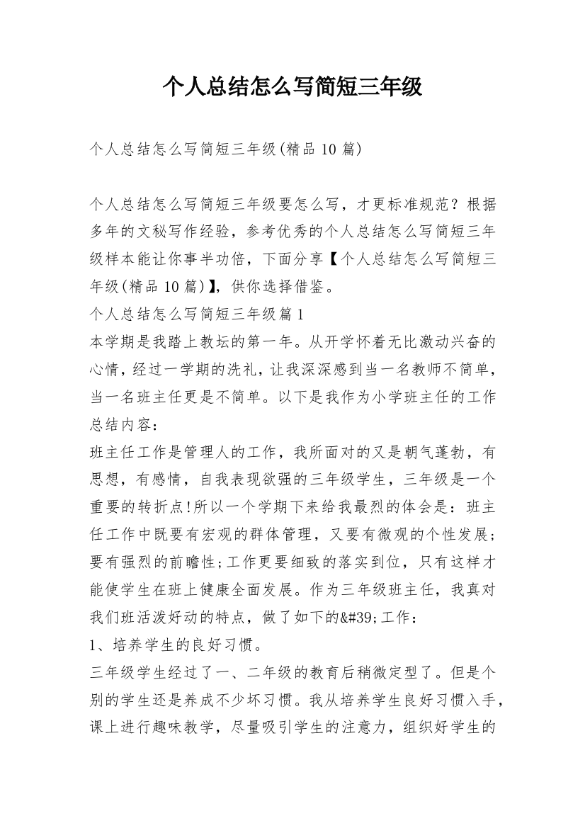 个人总结怎么写简短三年级