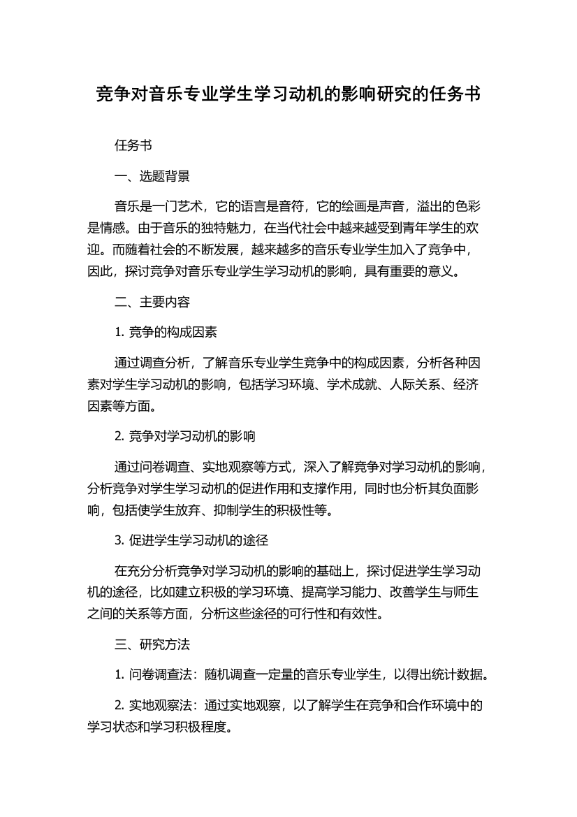 竞争对音乐专业学生学习动机的影响研究的任务书