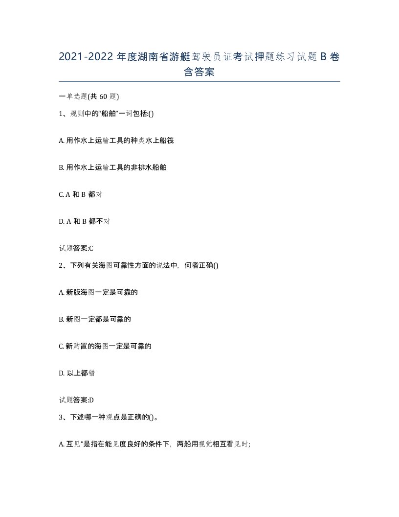 2021-2022年度湖南省游艇驾驶员证考试押题练习试题B卷含答案