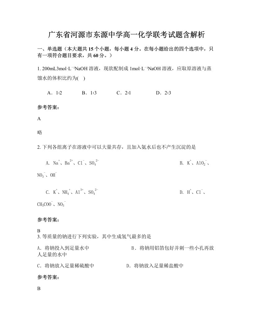 广东省河源市东源中学高一化学联考试题含解析