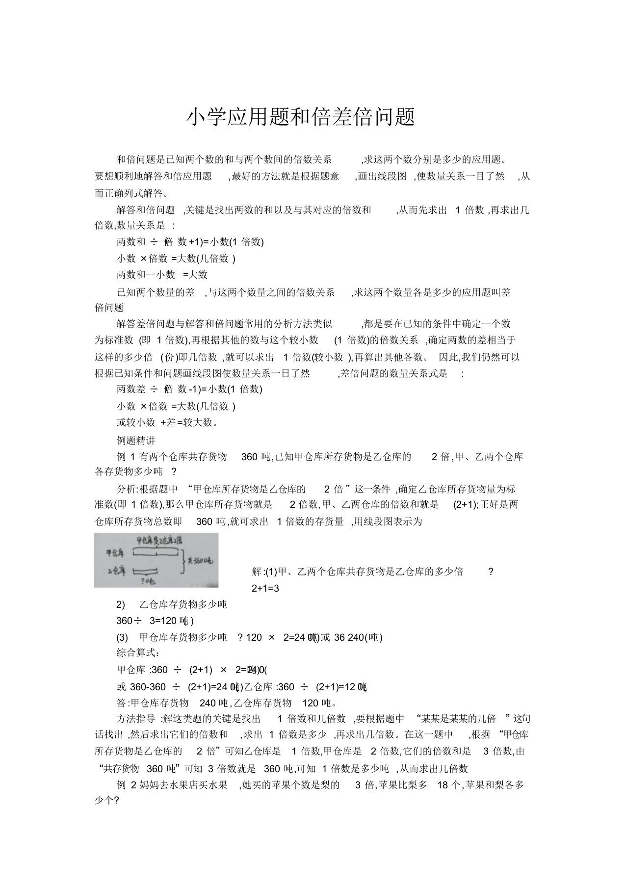 小学应用题和倍差倍问题练习详解