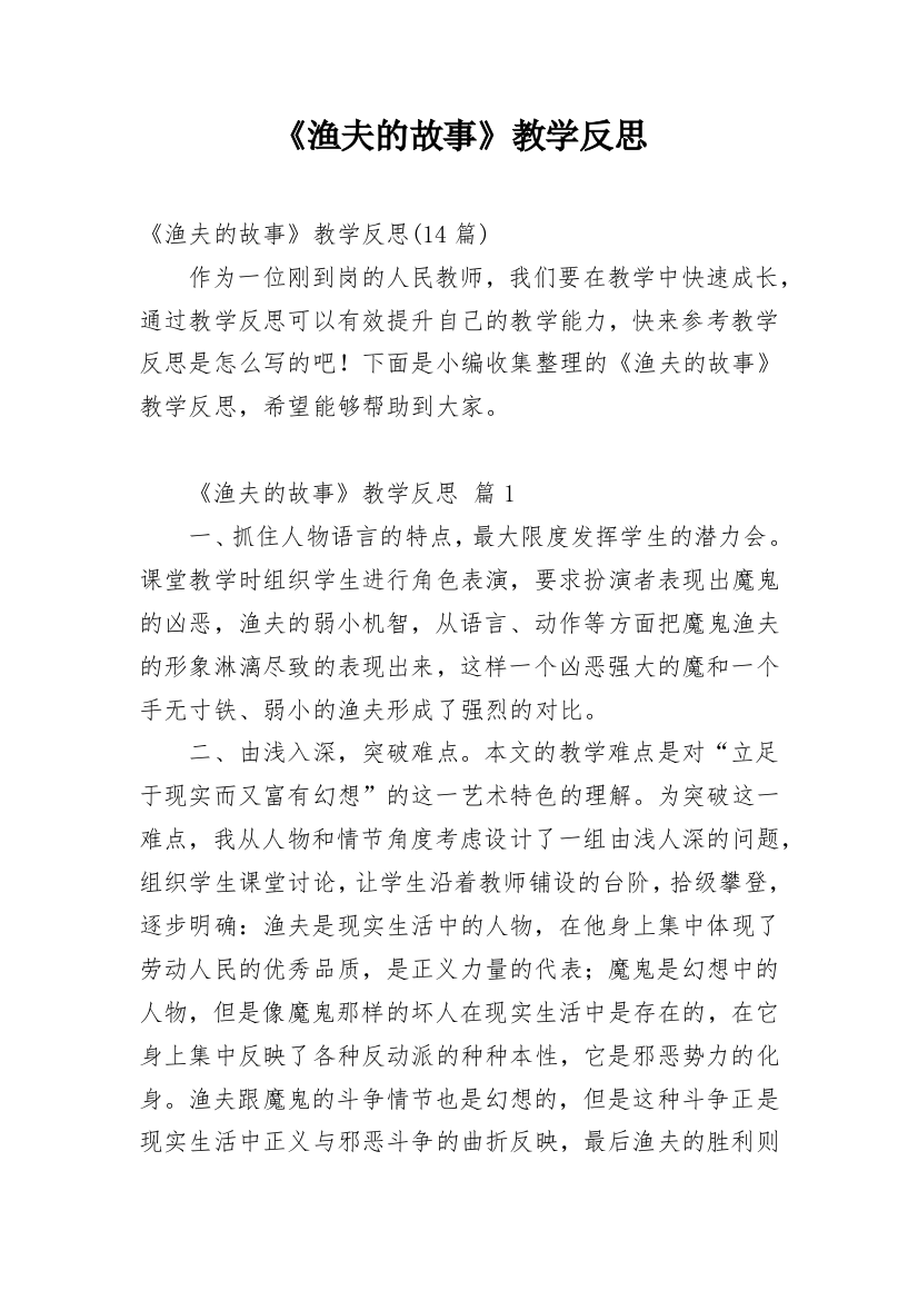 《渔夫的故事》教学反思_45