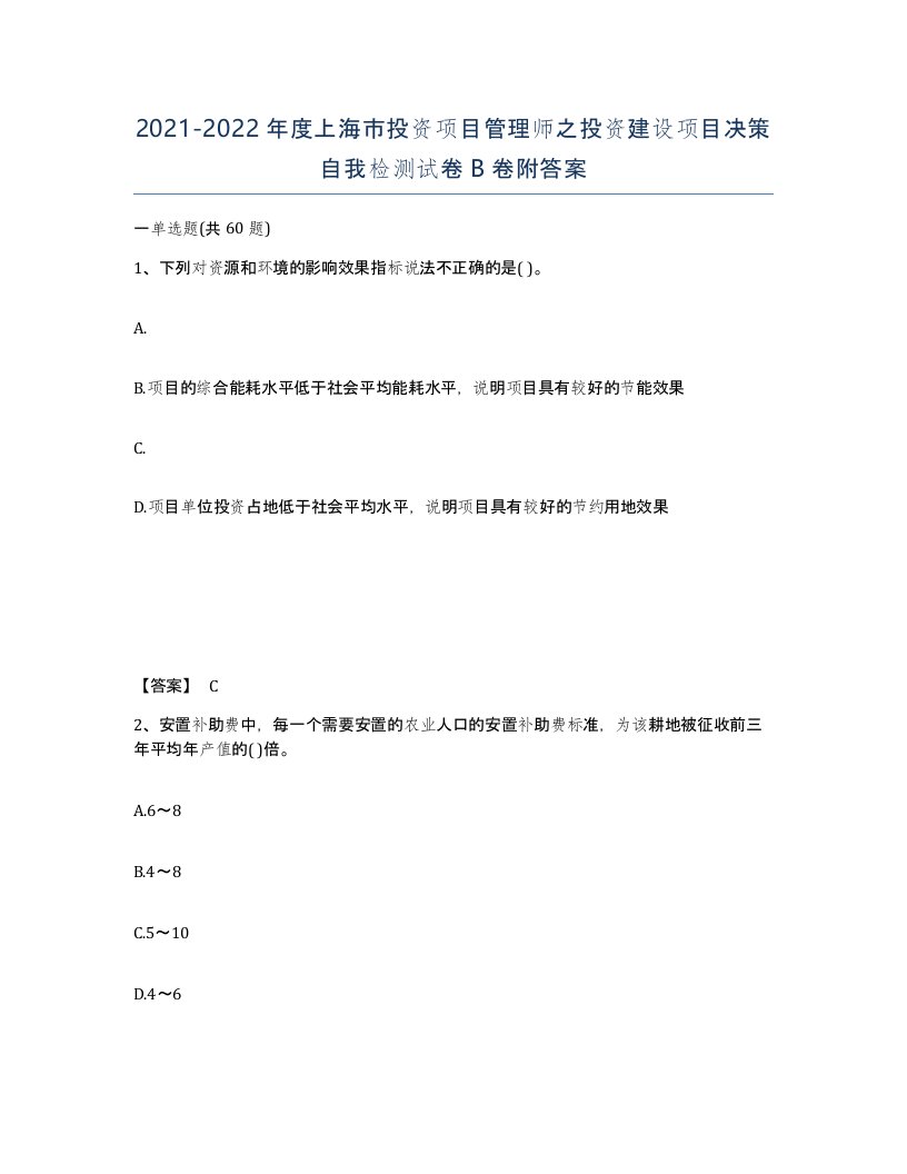 2021-2022年度上海市投资项目管理师之投资建设项目决策自我检测试卷B卷附答案