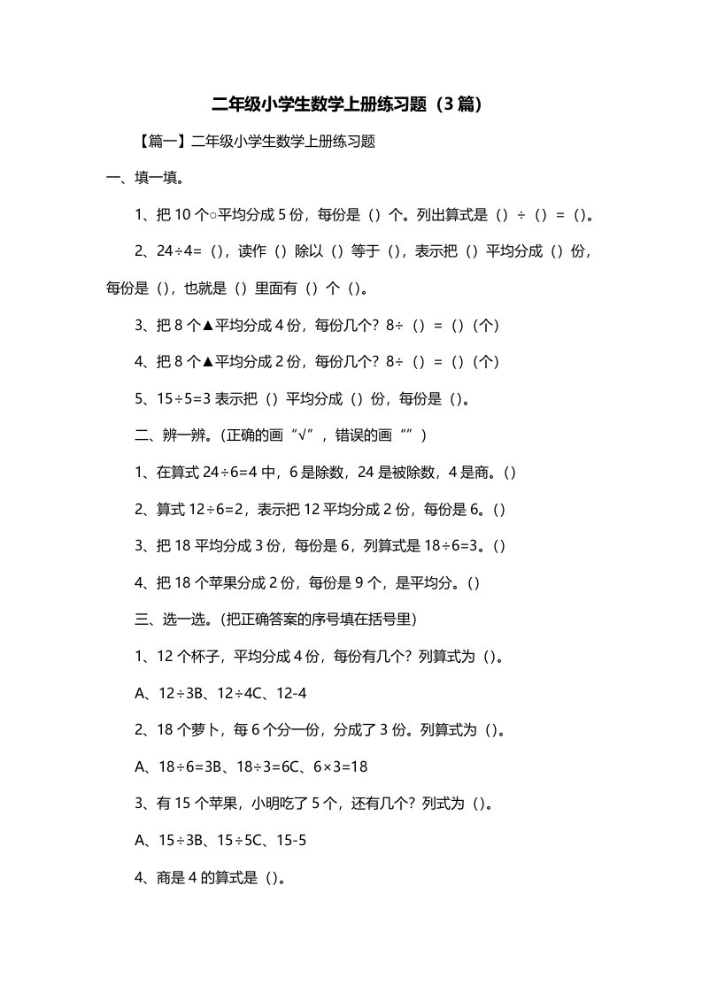 二年级小学生数学上册练习题3篇一