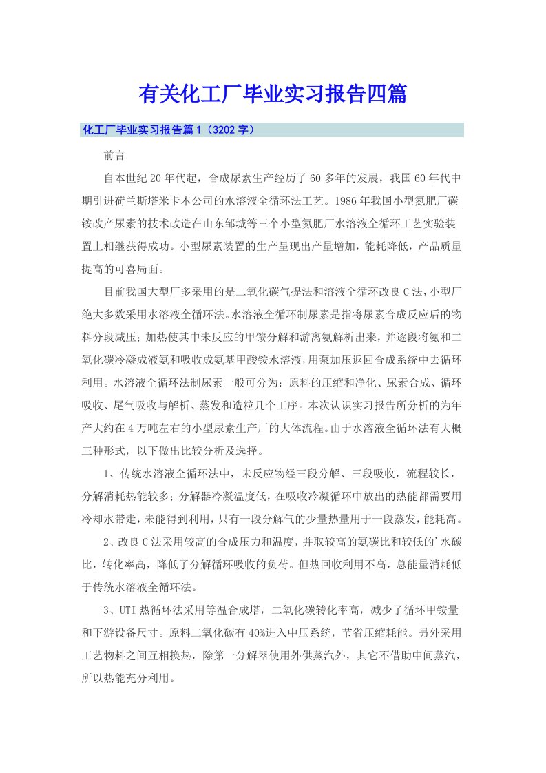 有关化工厂毕业实习报告四篇