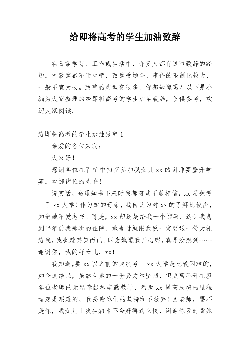 给即将高考的学生加油致辞