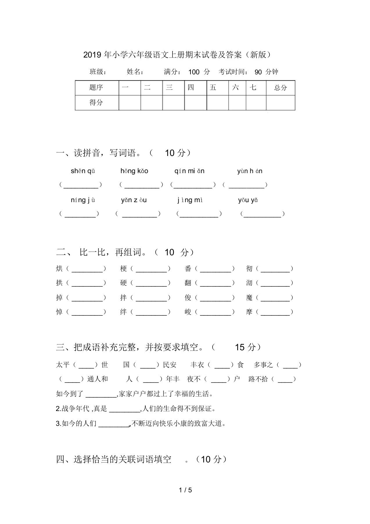 2019年小学六年级语文上册期末试卷及答案(新版)