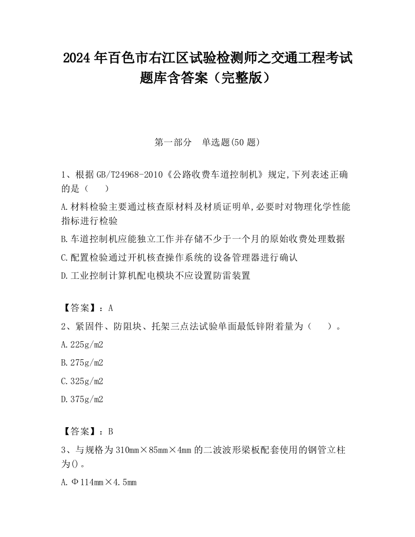 2024年百色市右江区试验检测师之交通工程考试题库含答案（完整版）