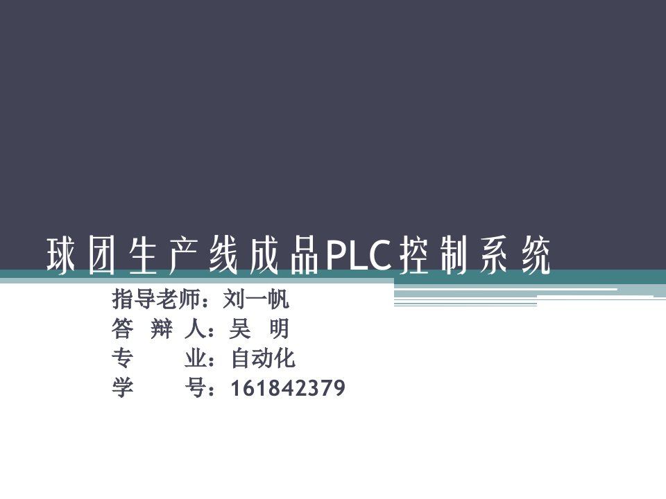 答辩-球团生产线成品plc控制系统