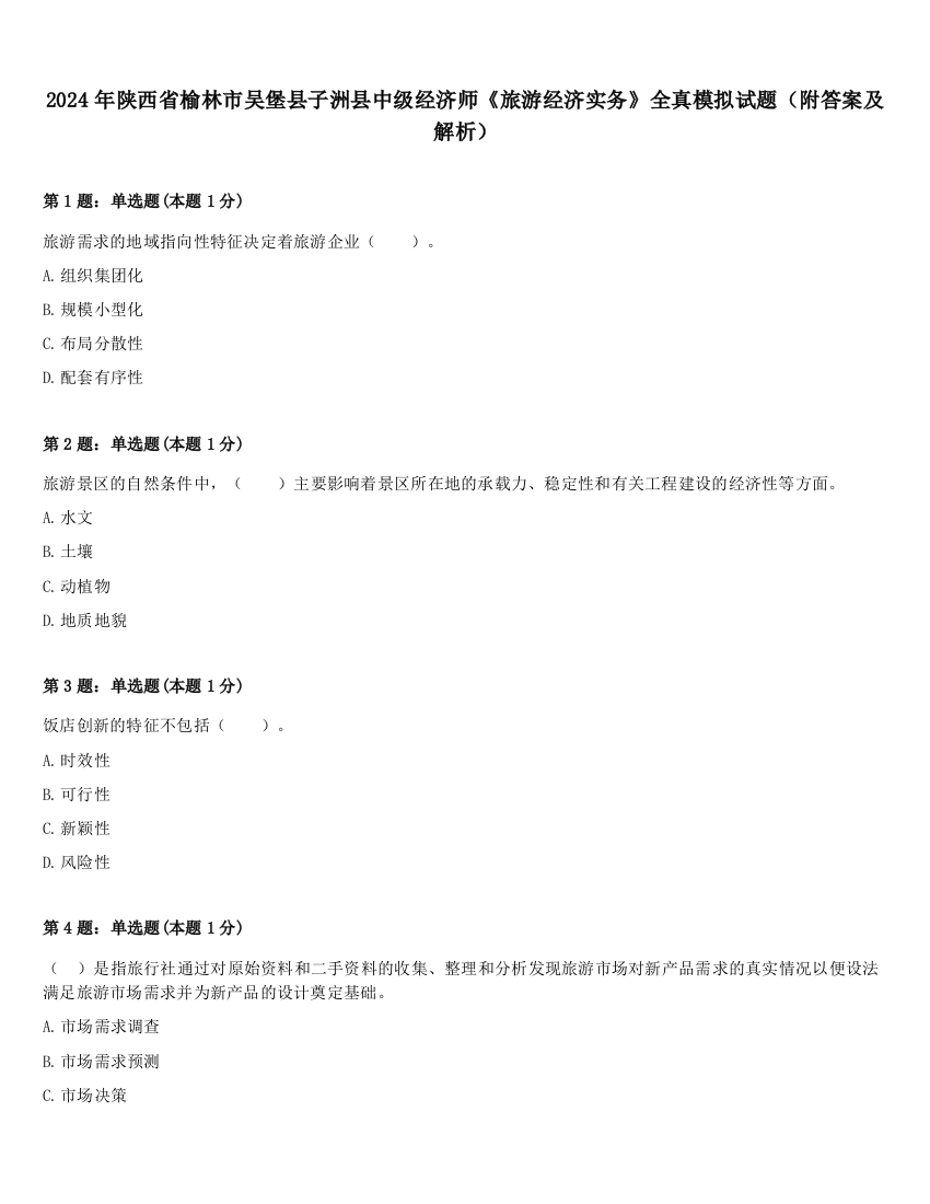 2024年陕西省榆林市吴堡县子洲县中级经济师《旅游经济实务》全真模拟试题（附答案及解析）