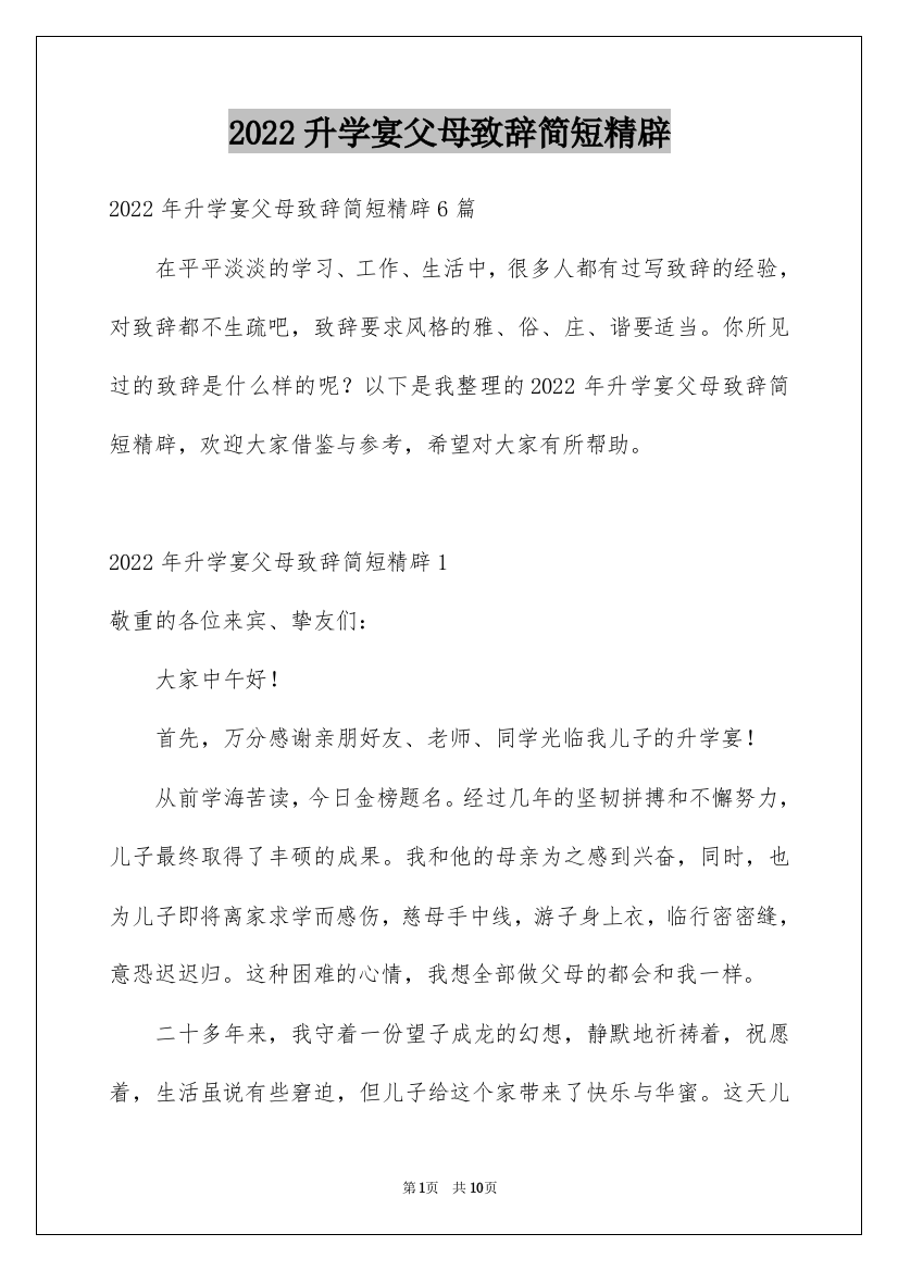 2022升学宴父母致辞简短精辟_3