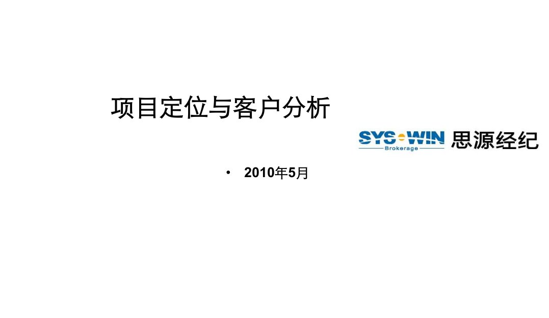 房地产项目管理-房地产项目定位与客户分析