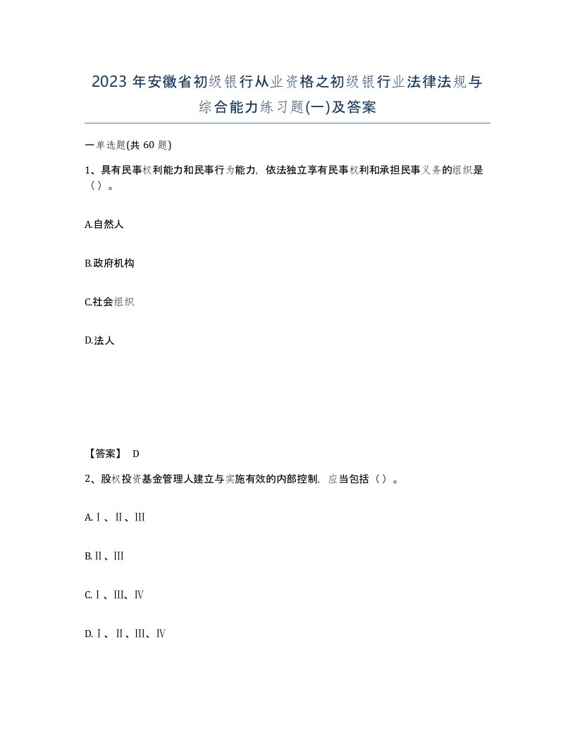 2023年安徽省初级银行从业资格之初级银行业法律法规与综合能力练习题一及答案