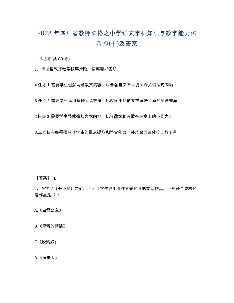 2022年四川省教师资格之中学语文学科知识与教学能力练习题十及答案