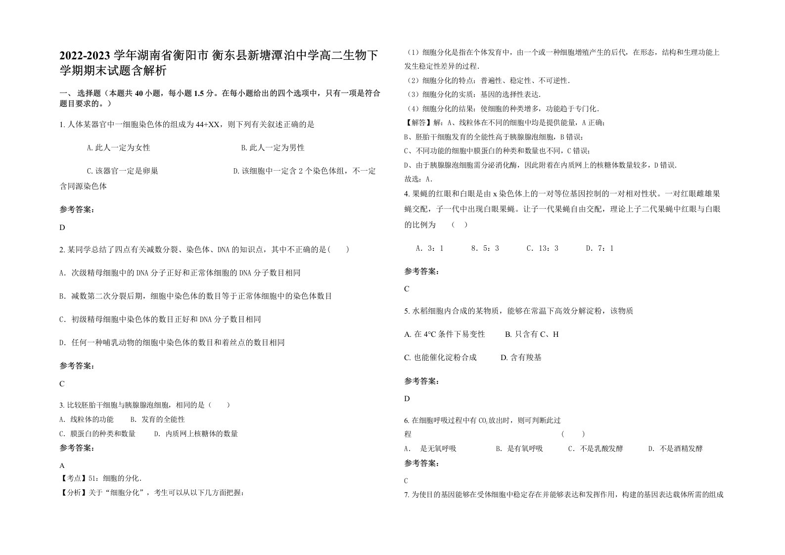 2022-2023学年湖南省衡阳市衡东县新塘潭泊中学高二生物下学期期末试题含解析