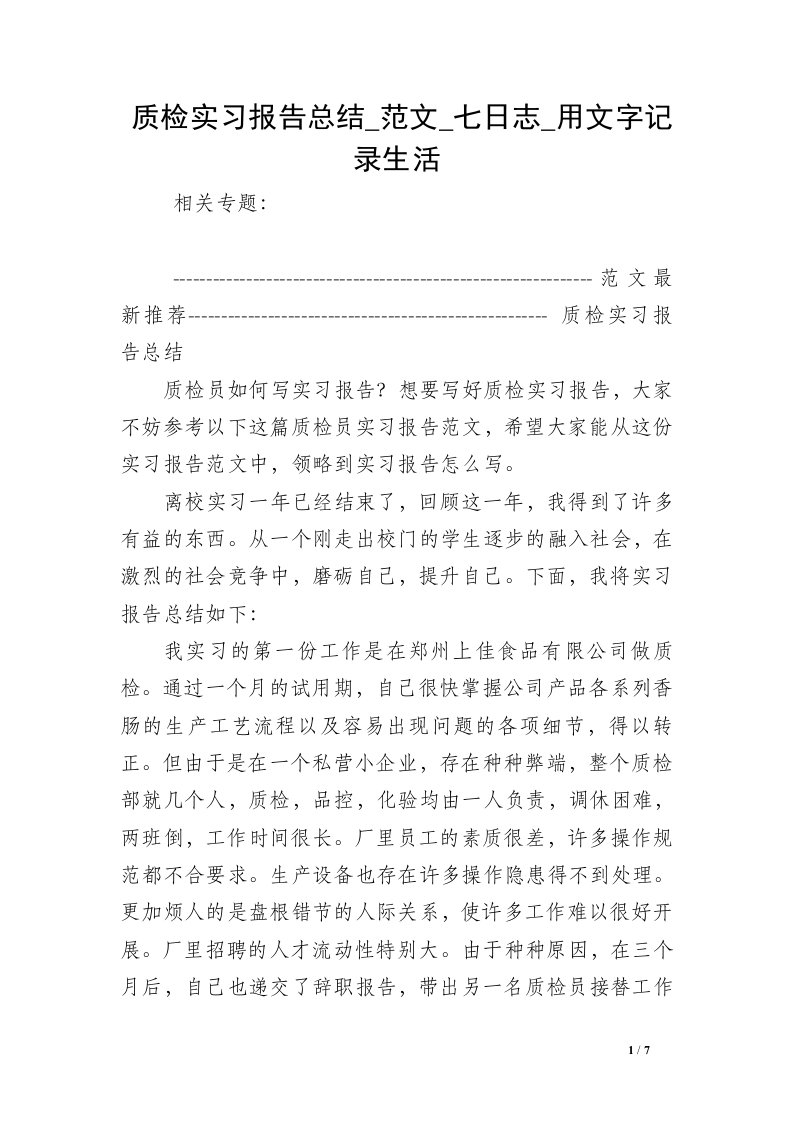 质检实习报告总结