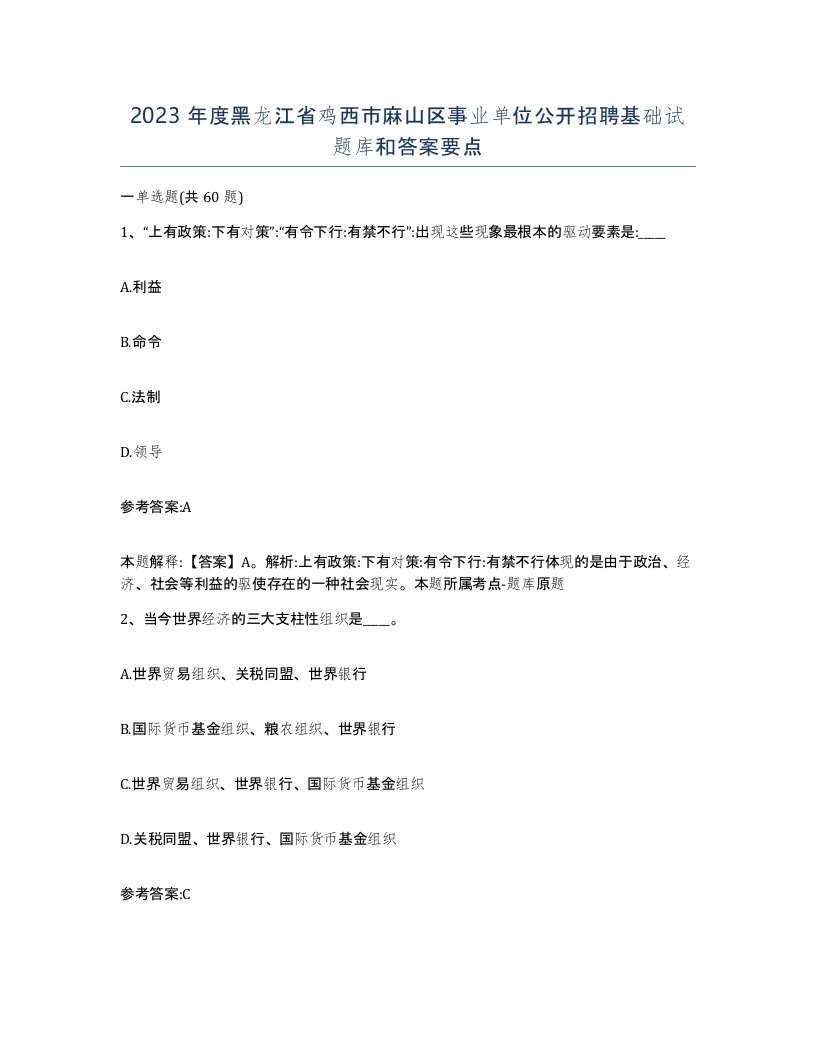 2023年度黑龙江省鸡西市麻山区事业单位公开招聘基础试题库和答案要点