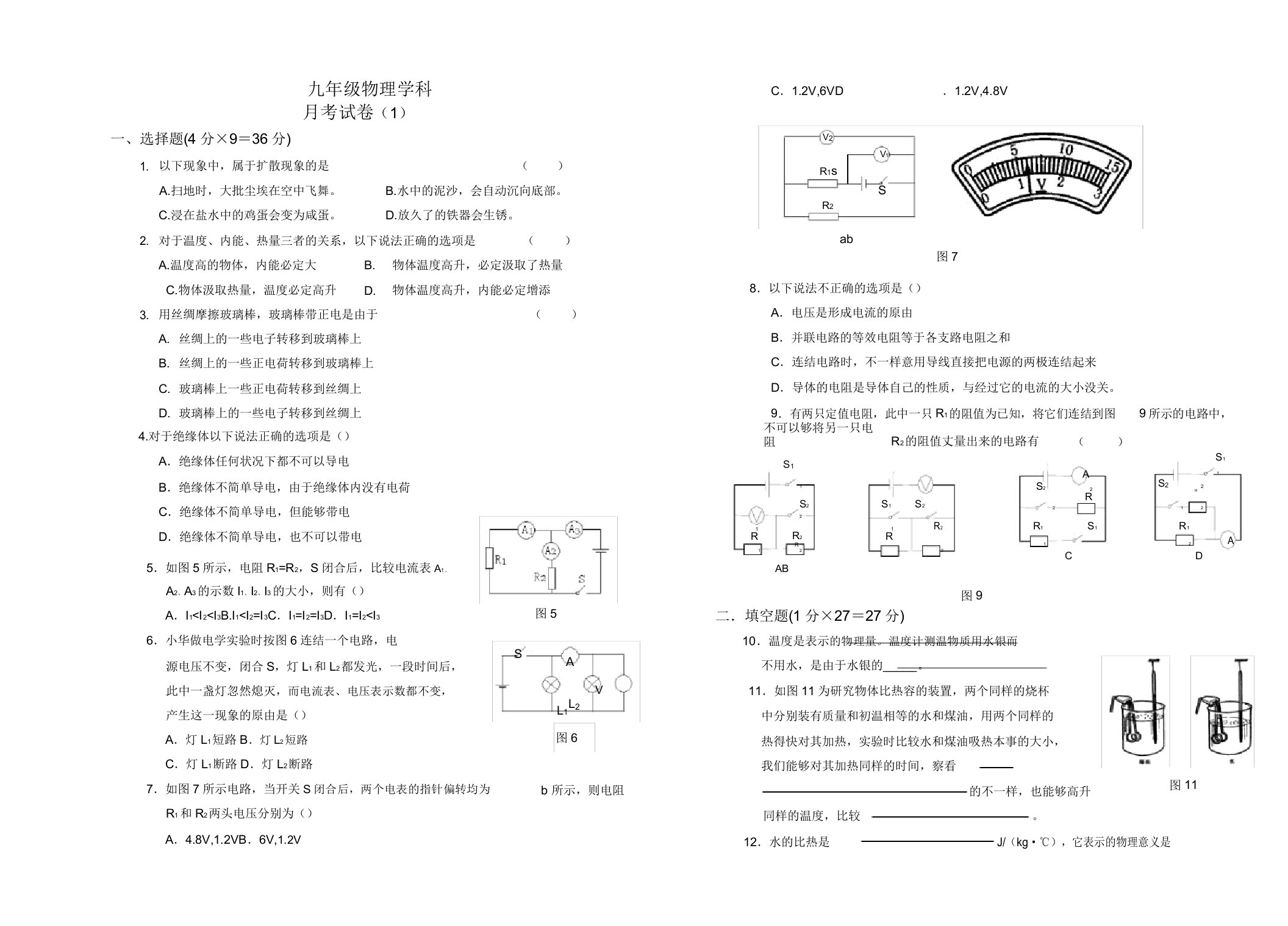 初中九年级物理月考试卷