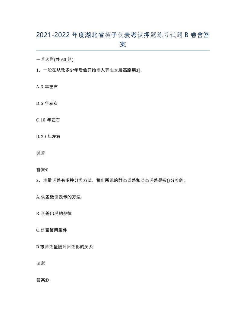 20212022年度湖北省扬子仪表考试押题练习试题B卷含答案