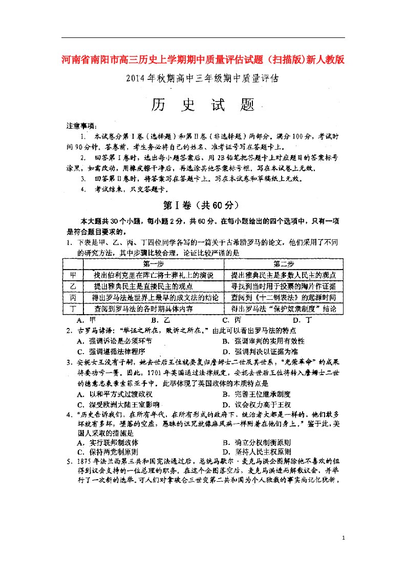 河南省南阳市高三历史上学期期中质量评估试题（扫描版)新人教版